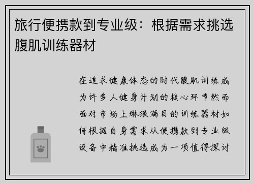 旅行便携款到专业级：根据需求挑选腹肌训练器材