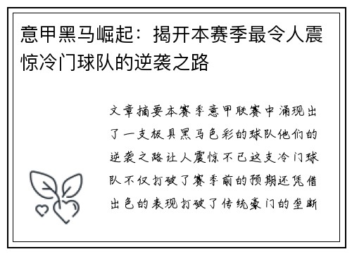 意甲黑马崛起：揭开本赛季最令人震惊冷门球队的逆袭之路
