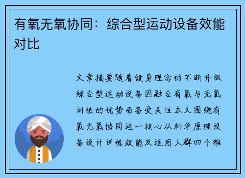 有氧无氧协同：综合型运动设备效能对比