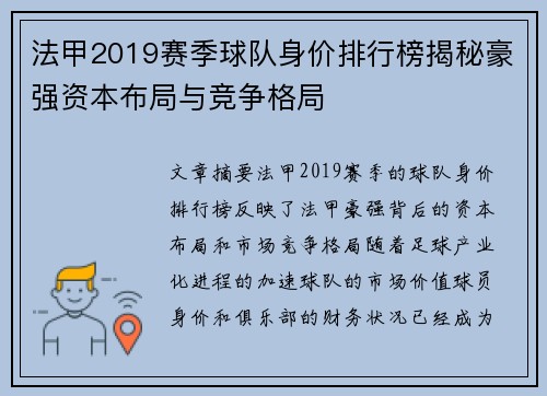 法甲2019赛季球队身价排行榜揭秘豪强资本布局与竞争格局