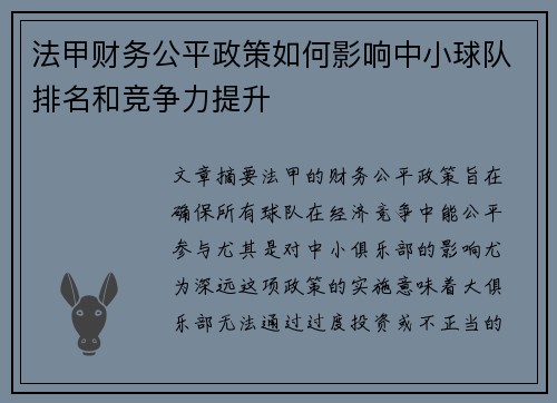 法甲财务公平政策如何影响中小球队排名和竞争力提升