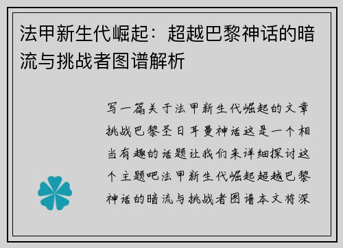 法甲新生代崛起：超越巴黎神话的暗流与挑战者图谱解析