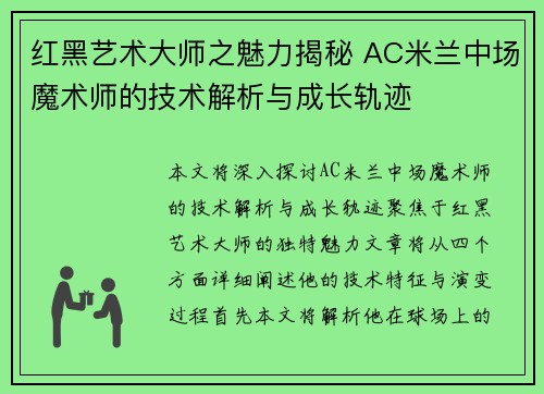 红黑艺术大师之魅力揭秘 AC米兰中场魔术师的技术解析与成长轨迹