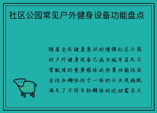 社区公园常见户外健身设备功能盘点