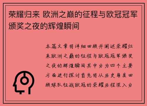荣耀归来 欧洲之巅的征程与欧冠冠军颁奖之夜的辉煌瞬间