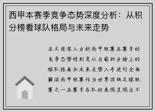 西甲本赛季竞争态势深度分析：从积分榜看球队格局与未来走势