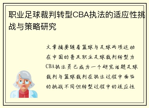 职业足球裁判转型CBA执法的适应性挑战与策略研究