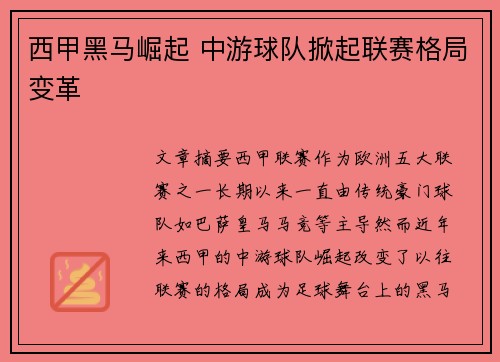 西甲黑马崛起 中游球队掀起联赛格局变革