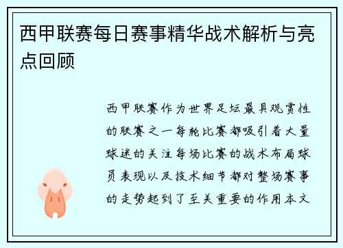 西甲联赛每日赛事精华战术解析与亮点回顾