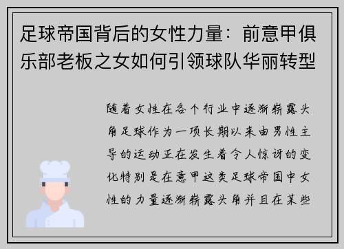 足球帝国背后的女性力量：前意甲俱乐部老板之女如何引领球队华丽转型