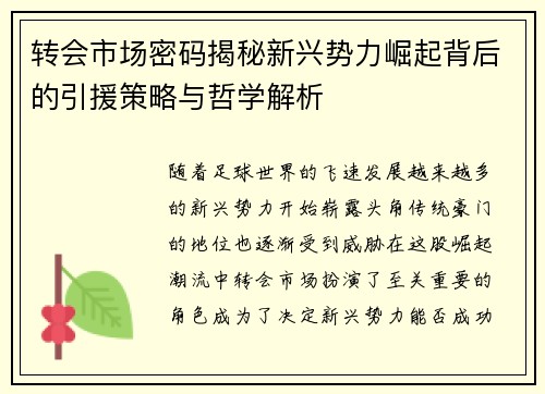 转会市场密码揭秘新兴势力崛起背后的引援策略与哲学解析