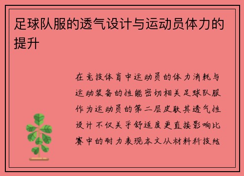 足球队服的透气设计与运动员体力的提升