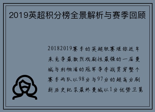 2019英超积分榜全景解析与赛季回顾