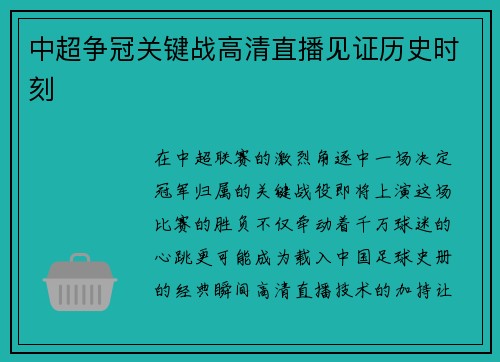 中超争冠关键战高清直播见证历史时刻