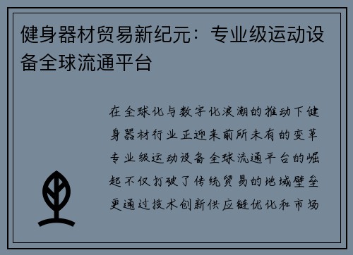 健身器材贸易新纪元：专业级运动设备全球流通平台