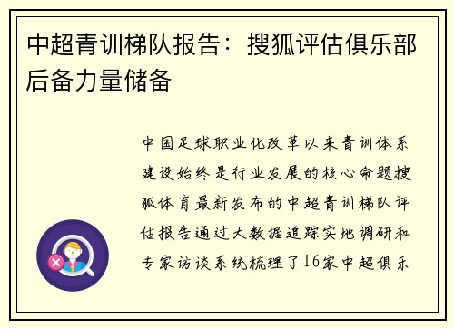 中超青训梯队报告：搜狐评估俱乐部后备力量储备
