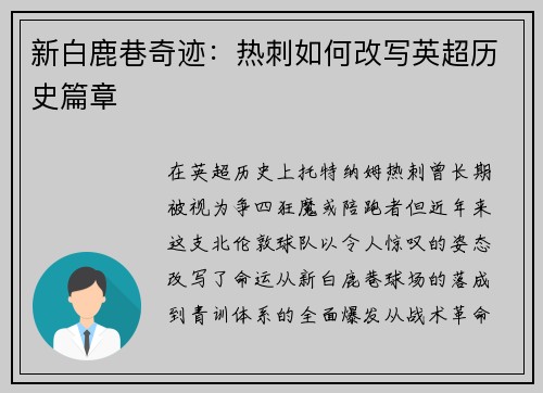 新白鹿巷奇迹：热刺如何改写英超历史篇章