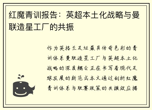 红魔青训报告：英超本土化战略与曼联造星工厂的共振