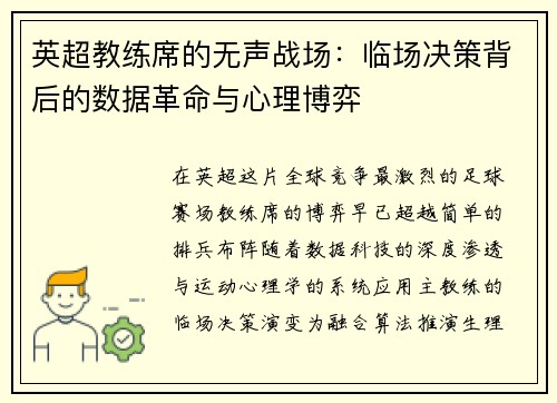 英超教练席的无声战场：临场决策背后的数据革命与心理博弈