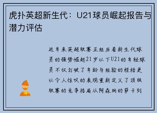 虎扑英超新生代：U21球员崛起报告与潜力评估