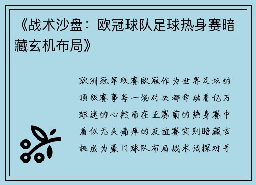 《战术沙盘：欧冠球队足球热身赛暗藏玄机布局》