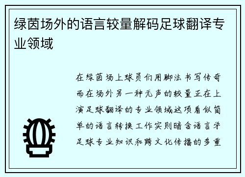 绿茵场外的语言较量解码足球翻译专业领域