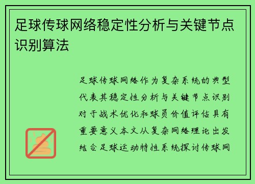 足球传球网络稳定性分析与关键节点识别算法
