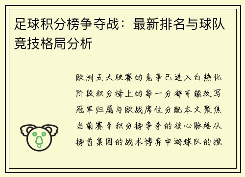 足球积分榜争夺战：最新排名与球队竞技格局分析