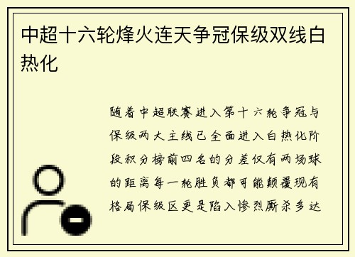 中超十六轮烽火连天争冠保级双线白热化