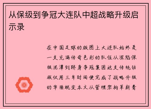 从保级到争冠大连队中超战略升级启示录