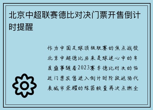 北京中超联赛德比对决门票开售倒计时提醒