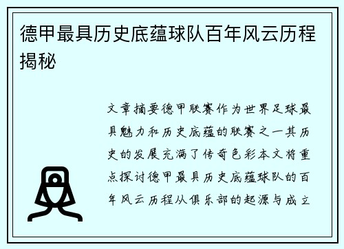 德甲最具历史底蕴球队百年风云历程揭秘