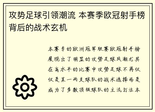 攻势足球引领潮流 本赛季欧冠射手榜背后的战术玄机