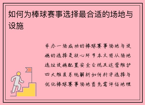 如何为棒球赛事选择最合适的场地与设施