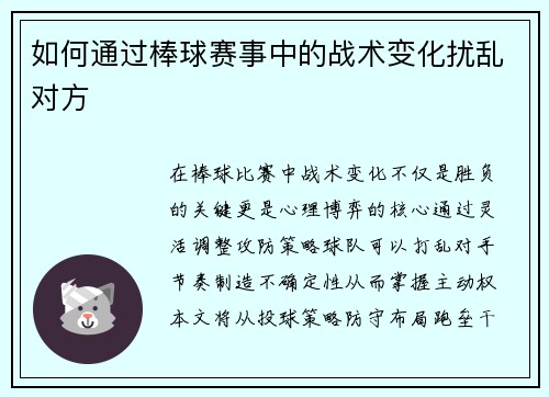 如何通过棒球赛事中的战术变化扰乱对方