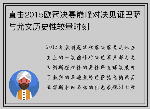 直击2015欧冠决赛巅峰对决见证巴萨与尤文历史性较量时刻