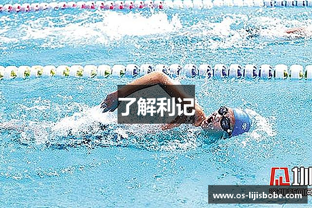 了解利记